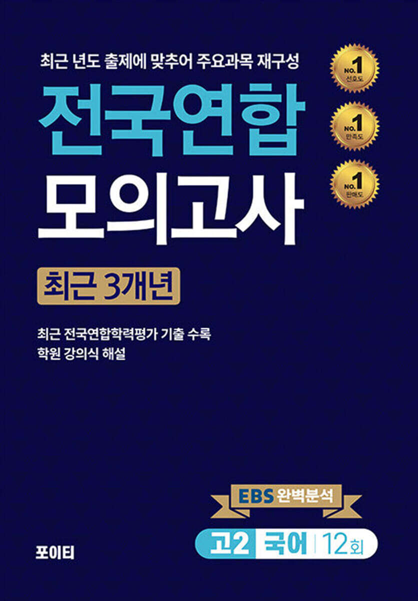 전국연합모의고사 고2 국어 (2024년)