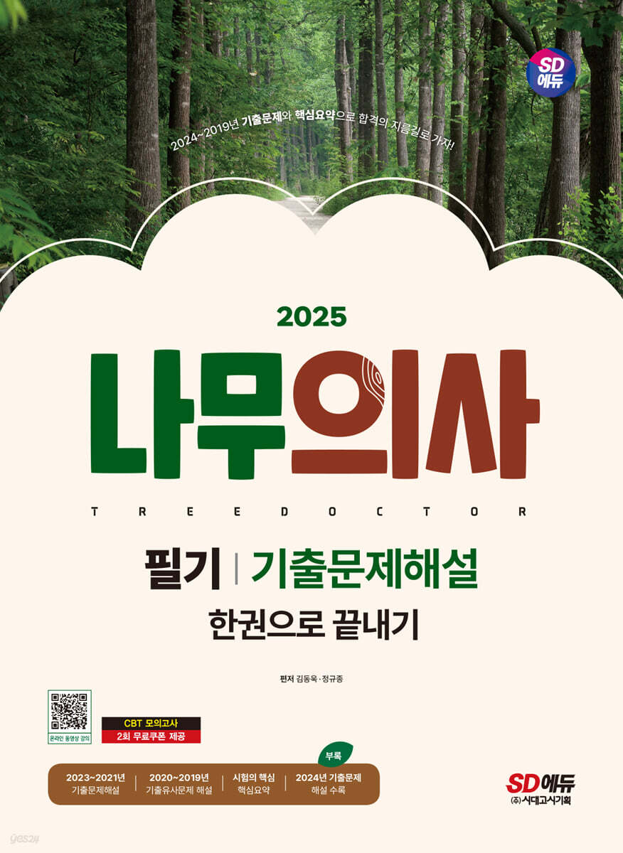 2025 SD에듀 나무의사 필기 기출문제해설 한권으로 끝내기 (2019~2024년 기출문제와 핵심요약으로 합격의 지름길로 가자!)