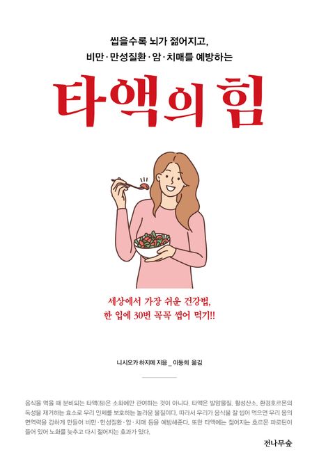 타액의 힘 : 씹을수록 뇌가 젊어지고, 비만·만성질환·암·치매를 예방하는