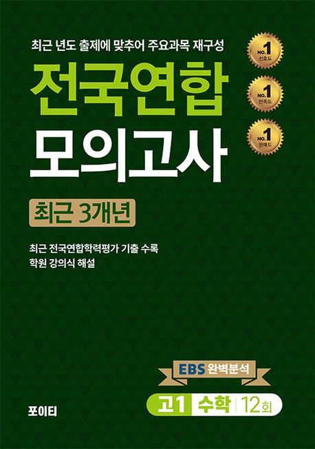 전국연합 모의고사 고1 수학(2024) (최근 3개년)