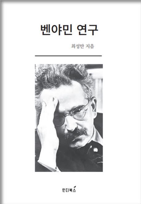 벤야민 연구