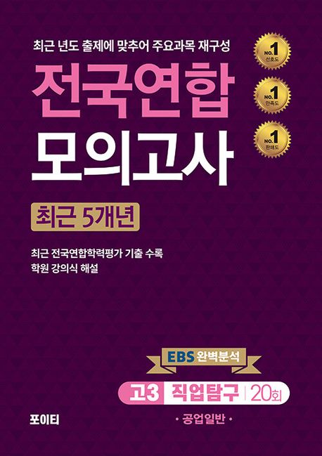 전국연합 모의고사 고3 공업일반(2024)(2025 수능대비)