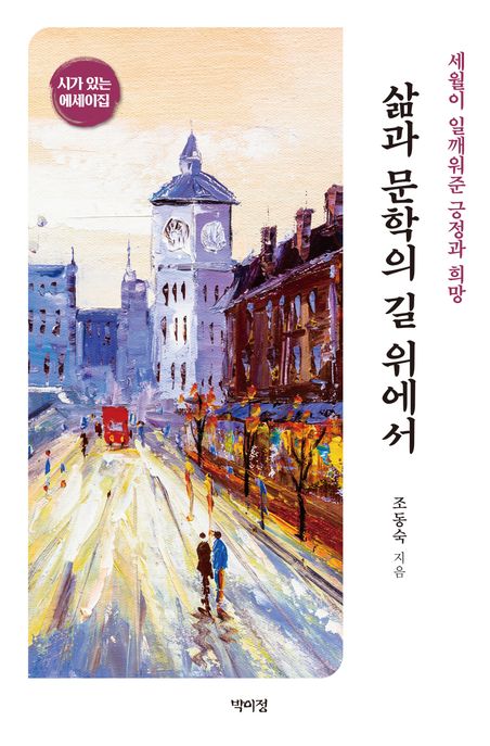 삶과문학의길위에서:시가있는에세이집