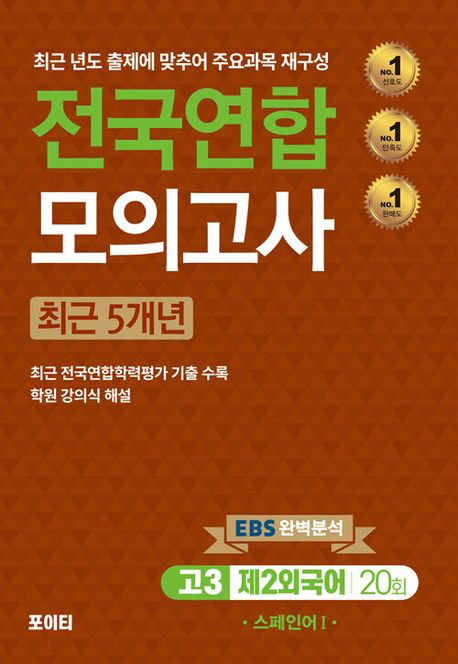 전국연합 모의고사 고3 스페인어 1(2024)(2025 수능대비) (2025 수능대비)