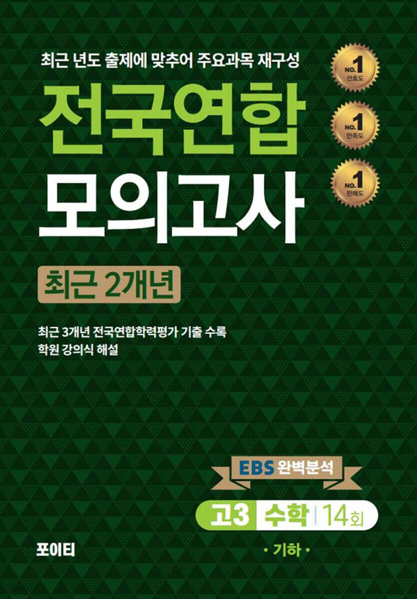 전국연합모의고사 고3 수학 (기하) (2024년) (2025 수능대비)