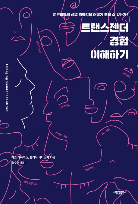 트랜스젠더 경험 이해하기  : 젊은이들의 성별 위화감을 어떻게 도울 수 있는가?