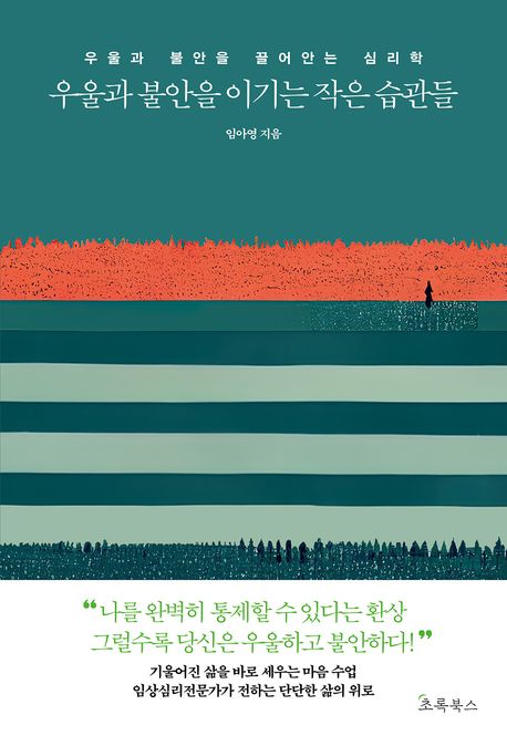 우울과 불안을 이기는 작은 습관들