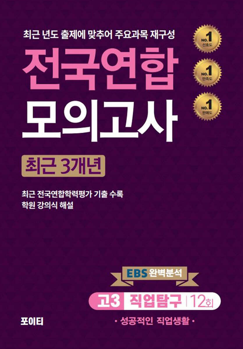 전국연합모의고사 고3 직업탐구 성공적인 직업생활 (2024년)