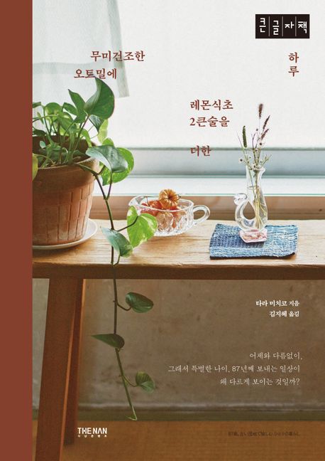 무미건조한 오트밀에 레몬식초 2큰술을 더한 하루(큰글자책)