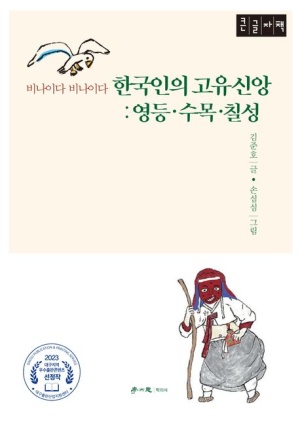 한국인의 고유신앙: 영등·수목·칠성(큰글자책)