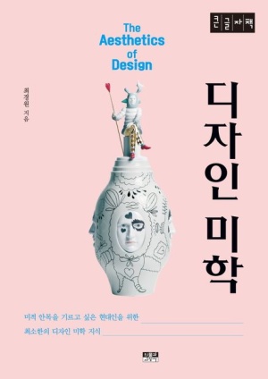 디자인 미학(큰글자책)
