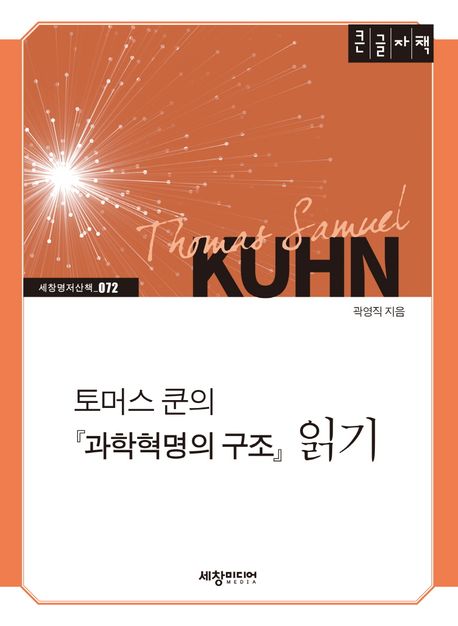 토머스 쿤의 『과학혁명의 구조』 읽기 : 큰글자책