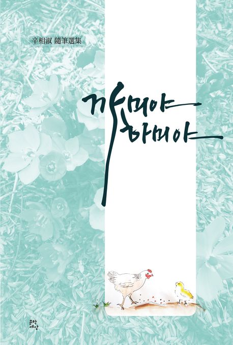 까미야하미야=辛相淑隨筆選集
