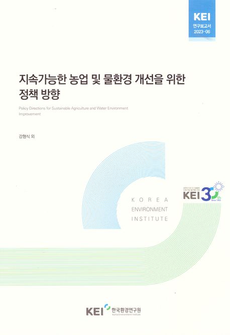 지속가능한 농업 및 물환경 개선을 위한 정책 방향