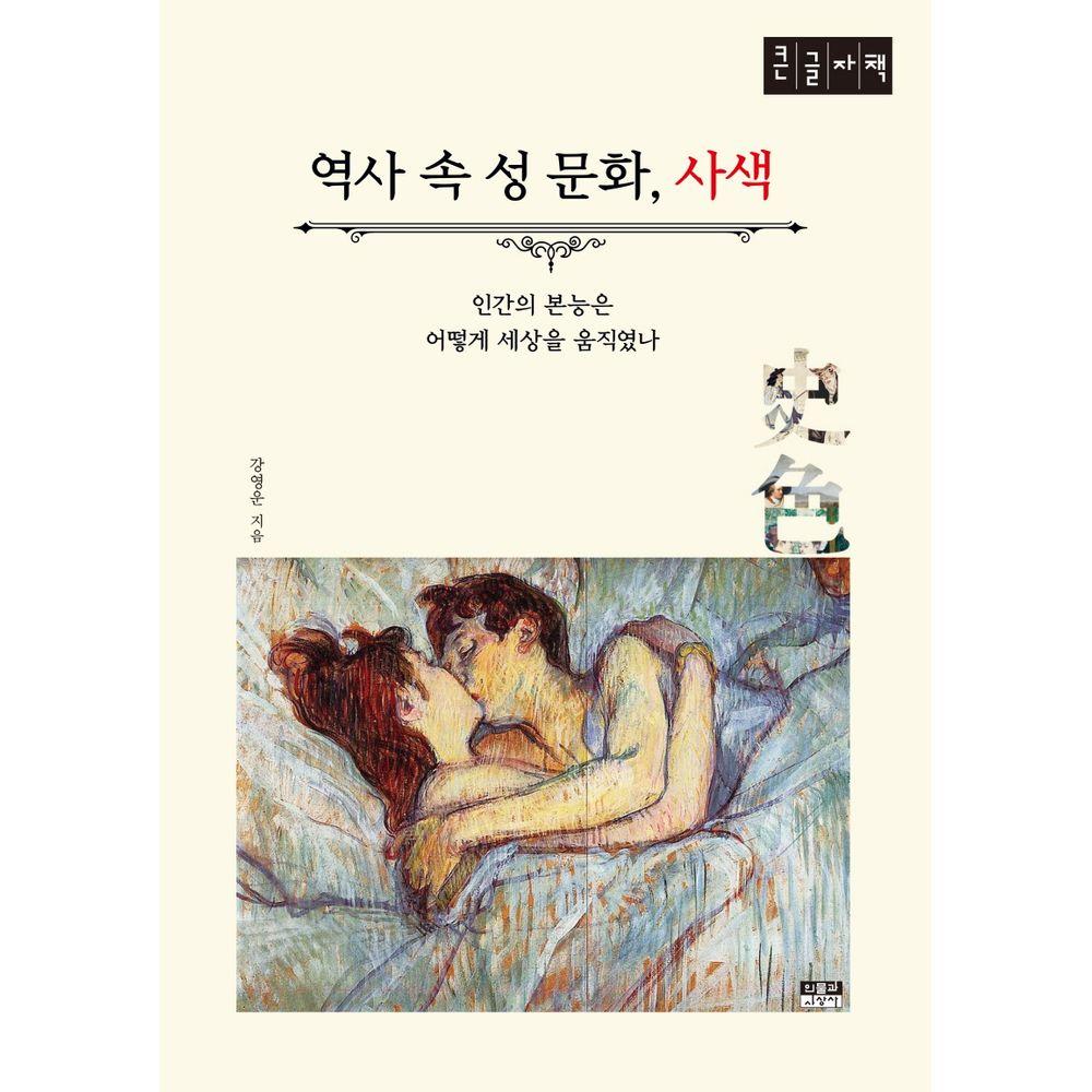 역사 속 성 문화, 사색(큰글자책) (인간의 본능은 어떻게 세상을 움직였나)