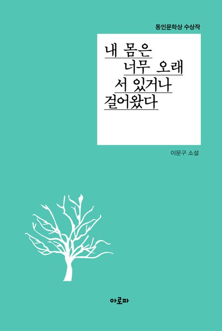 내몸은너무오래서있거나걸어왔다