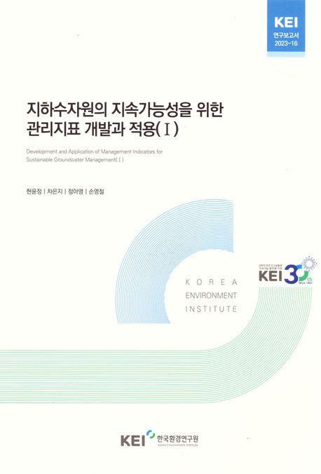 지하수자원의 지속가능성을 위한 관리지표 개발과 적용. 1
