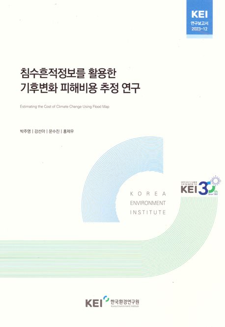 침수흔적정보를 활용한 기후변화 피해비용 추정 연구