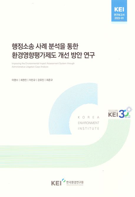 행정소송 사례 분석을 통한 환경영향평가제도 개선 방안 연구