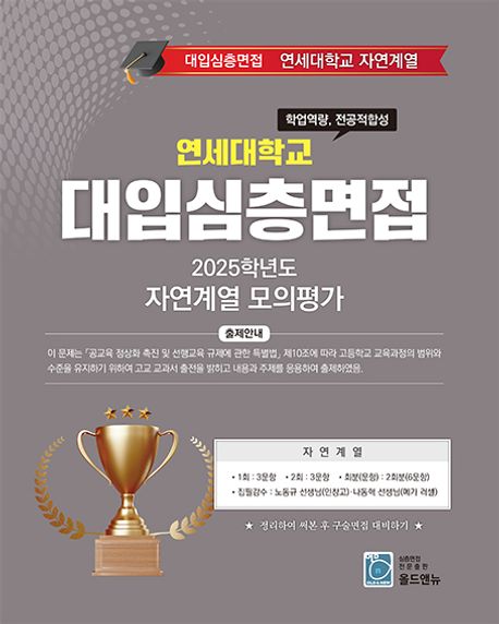 연세대학교 대입심층면접 자연계열 모의평가(2026) (Top 10 대학을 위한)