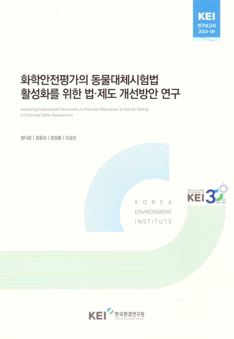 화학안전평가의 동물대체시험법 활성화를 위한 법·제도 개선방안 연구