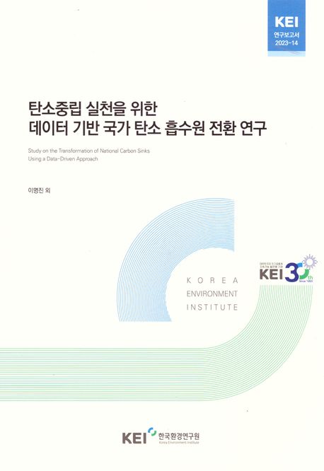 탄소중립 실천을 위한 데이터 기반 국가 탄소 흡수원 전환 연구