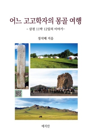 어느 고고학자의 몽골 여행
