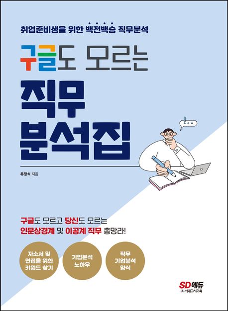 구글도 모르는 직무분석집