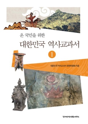 대한민국 역사교과서 1