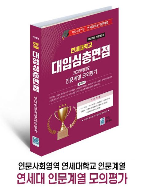연세대학교 대입심층면접 인문계열 모의평가(2026) (2025학년도)