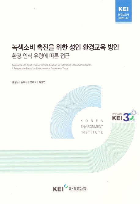 녹색소비 촉진을 위한 성인 환경교육 방안  : 환경 인식 유형에 따른 접근