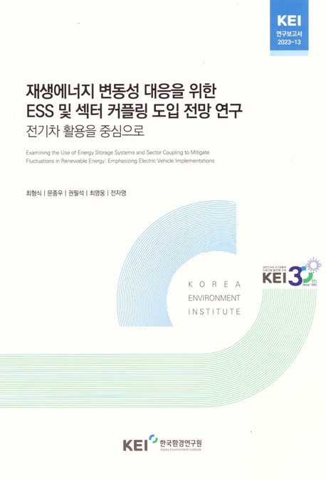 재생에너지 변동성 대응을 위한 ESS 및 섹터 커플링 도입 전망 연구  : 전기차 활용을 중심으로