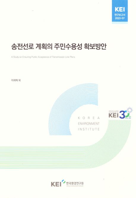 송선전로 계획의 주민수용성 확보방안