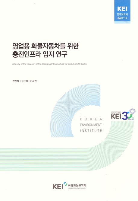 영업용 화물자동차를 위한 충전인프라 입지 연구