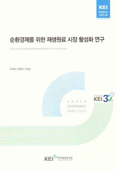 순환경제를 위한 재생원료 시장 활성화 연구