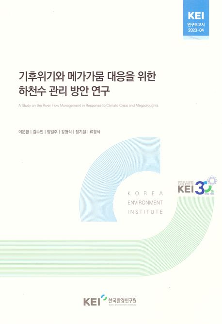 기후위기와 메가가뭄 대응을 위한 하천수 관리 방안 연구