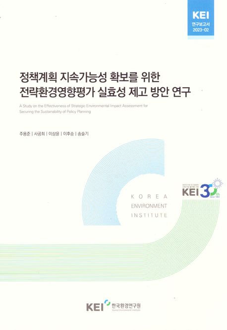 정책계획 지속가능성 확보를 위한 전략환경영향평가 실효성 제고 방안 연구