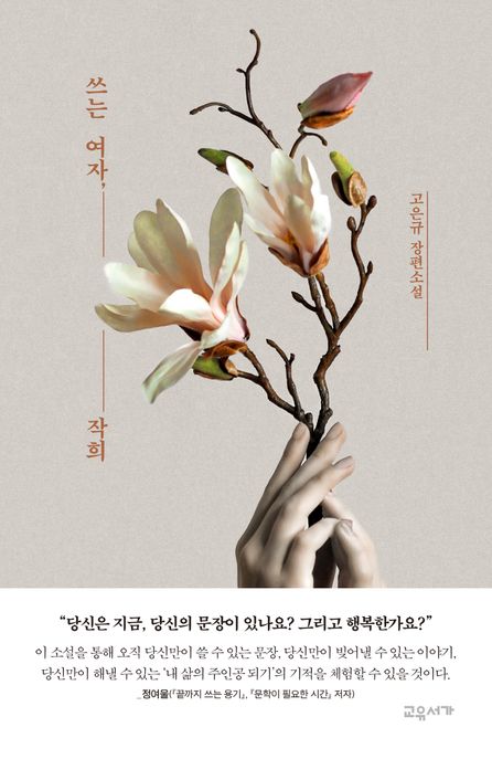쓰는 여자 작희 고은규 장편소설
