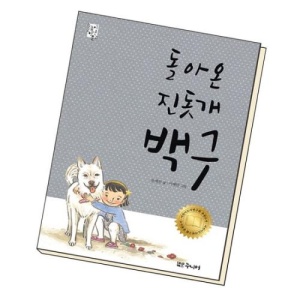 돌아온 진돗개 백구 학습교재 인문교재 소설 책 도서 책 문제집
