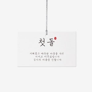 지혜 첫돌택(10개)