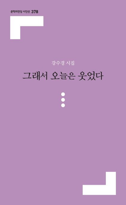 그래서 오늘은 웃었다