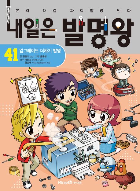 내일은 발명왕 : 본격 대결 과학발명 만화 . 41 , 업그레이드 더하기 발명  