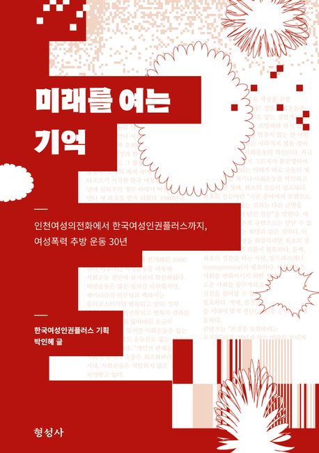 미래를 여는 기억 : 인천 여성의 전화에서 한국여성인권 플러스로, 여성폭력추방 30년