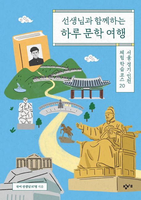 선생님과 함께하는 하루 문학 여행 : 서울·경기·인천 체험 학습 코스 20 