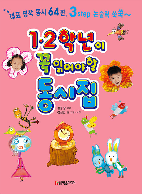 (1·2학년이꼭읽어야할)동시집