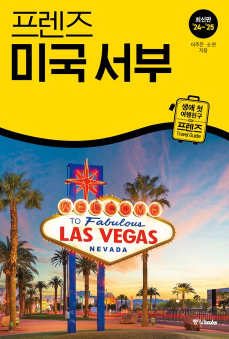 프렌즈 미국 서부(2024~2025) (최고의 미국 서부 여행을 위한 한국인 맞춤형 가이드북, ’24~’25 최신판)