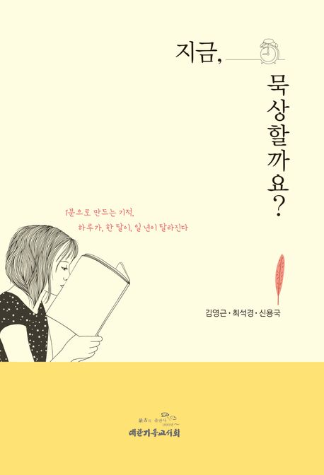 지금, 묵상할까요? : 1분으로 만드는 기적, 하루가, 한 달이, 일 년이 달라진다