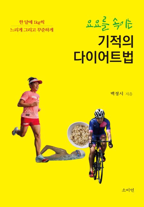 요요를 속이는 기적의 다이어트법 : 한 달에 1kg씩 느리게 그리고 꾸준하게