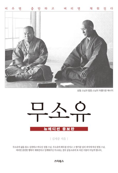 무소유(뉴에디션 증보판) (멈추면 보이고 비우면 열린다) 표지