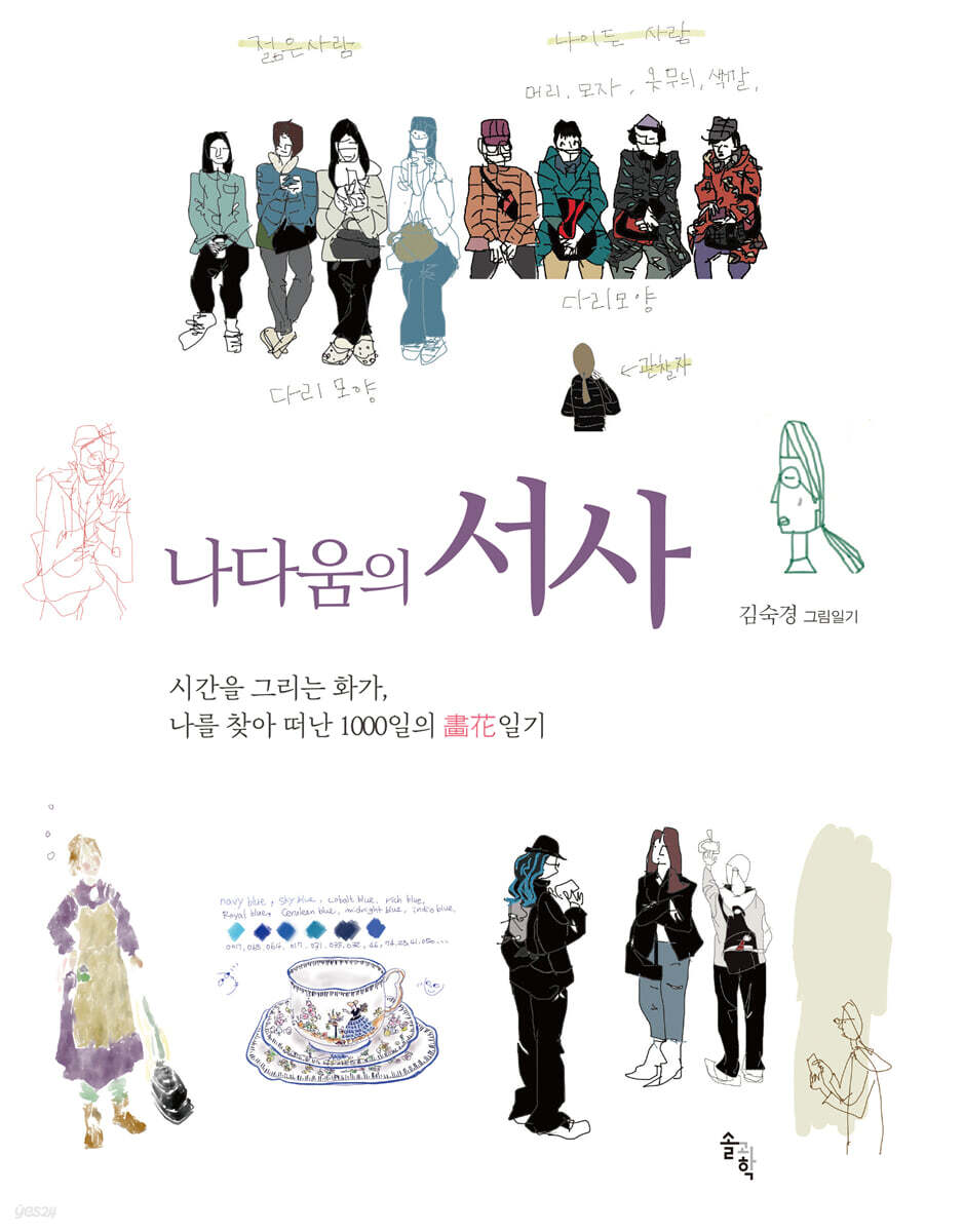 나다움의 서사 (시간을 그리는 화가, 나를 찾아 떠난 1000일의 화화일기)